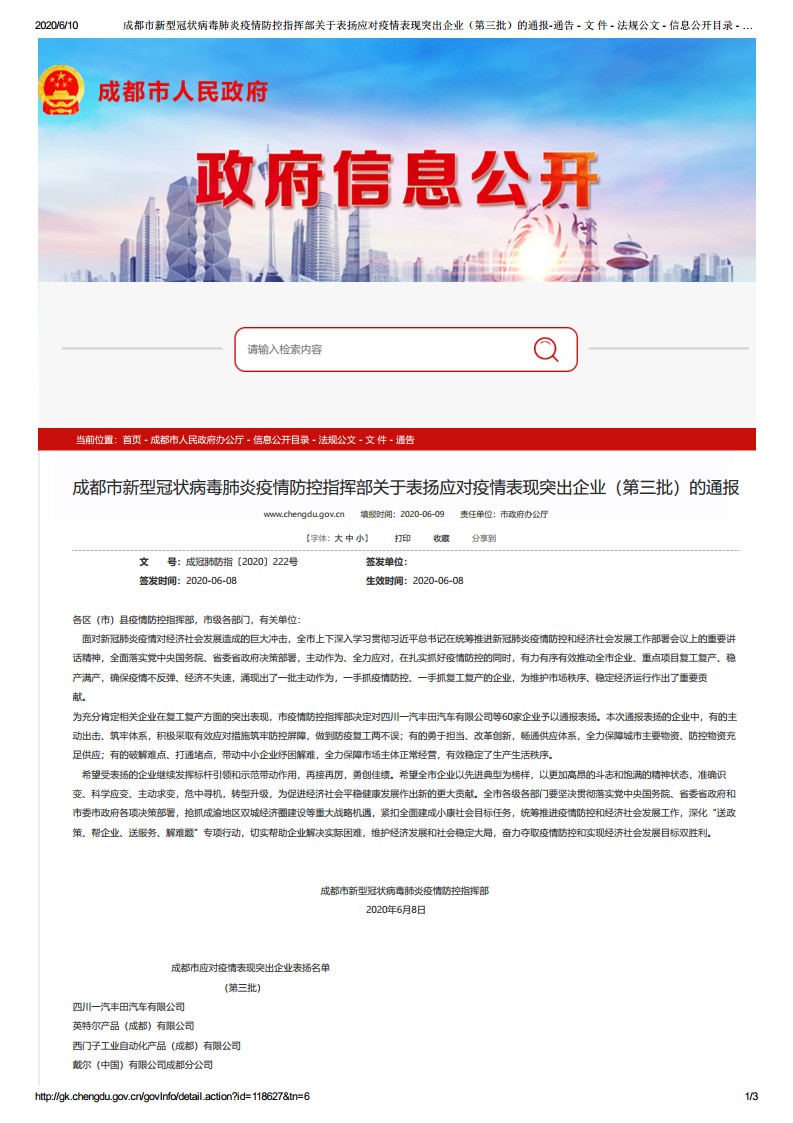 成都市工程咨询公司应对疫情表现突出，获成都市通报表扬