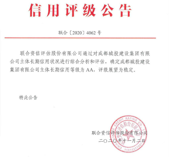 城投建设集团长期信用等级被评为AA级