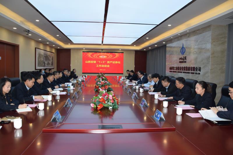 承前启后深化改革 锐意进取勇攀高峰——集团召开“1+3”资产证券化工作启动会