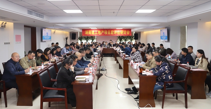 优化管理机制 实现提质增效 湖南建工地产召开项目后评估研讨会