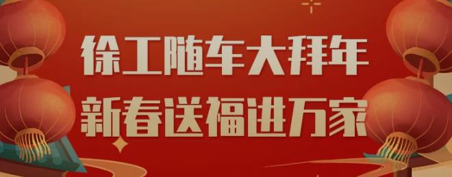 除夕至，请接福！