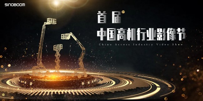 【中国高机行业影像节】首发，欢迎您为喜欢的影片打CALL~