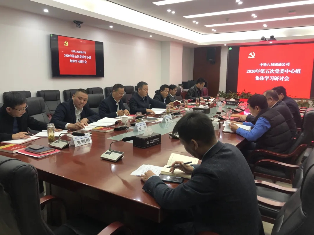 中铁八局轨道公司召开2020年第五次党委理论中心组集体学习研讨会