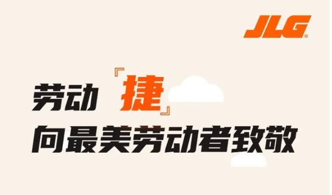 劳动“捷”，向最美劳动者致敬