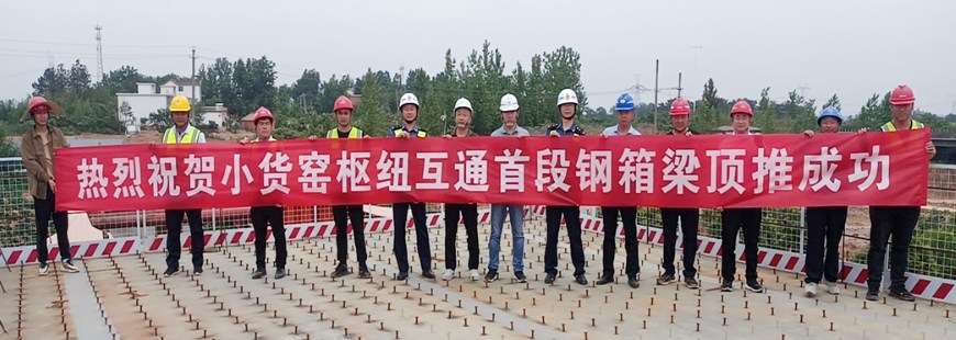 [景典钢构]阳新高速公路商城至豫鄂小货窑枢纽互通钢箱梁顶推成功