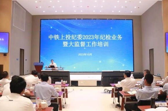 中铁上投纪委举办纪检业务暨大监督工作培训
