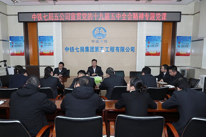 中铁七局五公司党委书记张晓东为机关党员讲授学习宣贯十九届五中全会精神专题党课