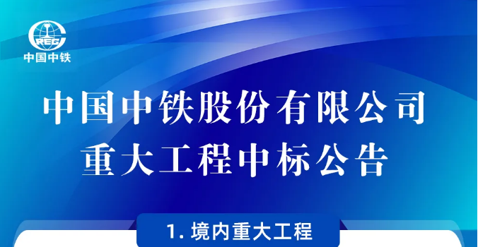 中国中铁中标612亿元重大工程！