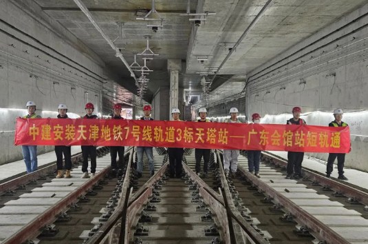中建安装天津地铁7号线一期工程实现天塔站到广东会馆站“短轨通”
