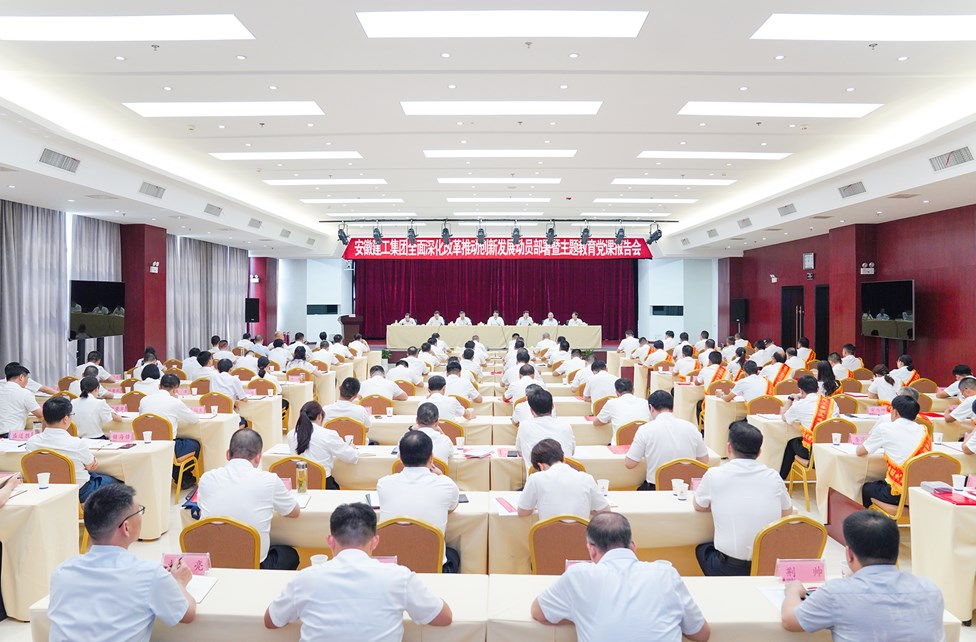 安徽建工集团党委召开全面深化改革推动创新发展动员部署暨主题教育党课报告会