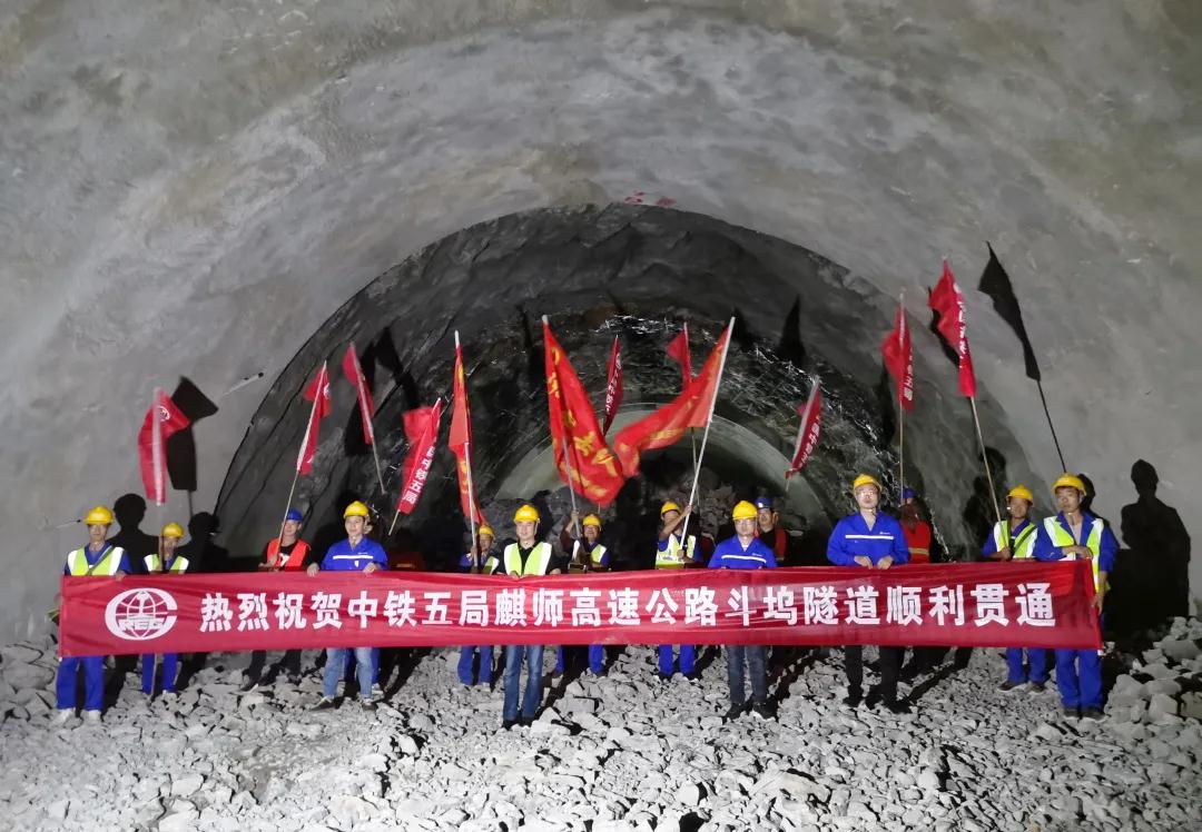 麒师高速公路斗坞隧道顺利贯通