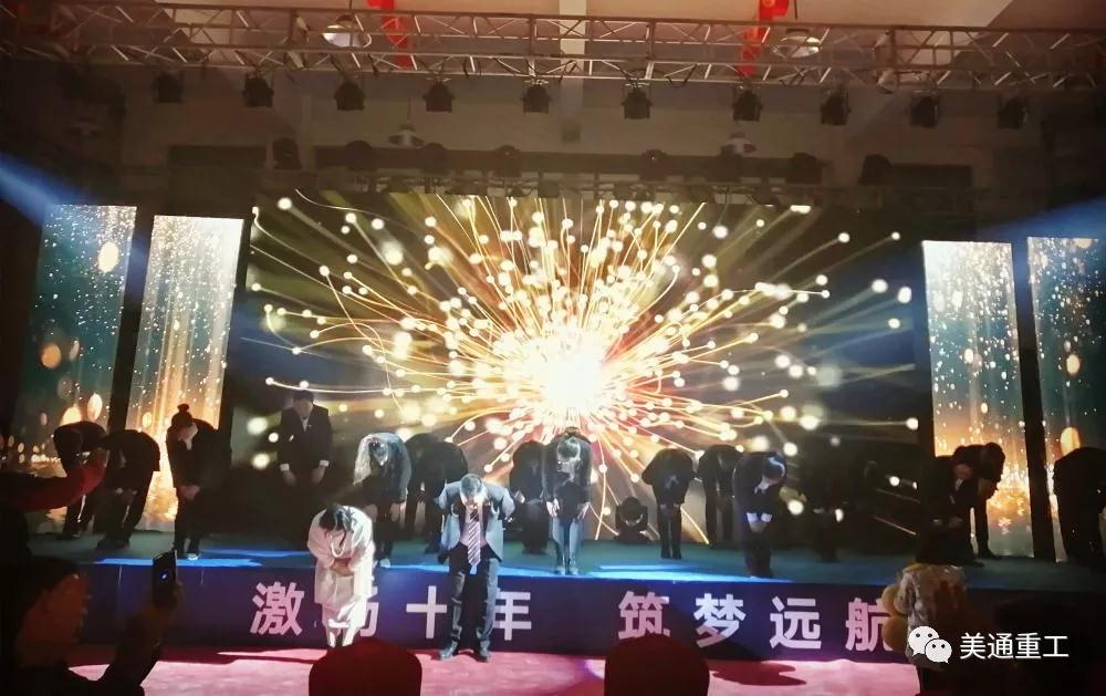 “激扬十年、筑梦远航”美通重工有限公司年会