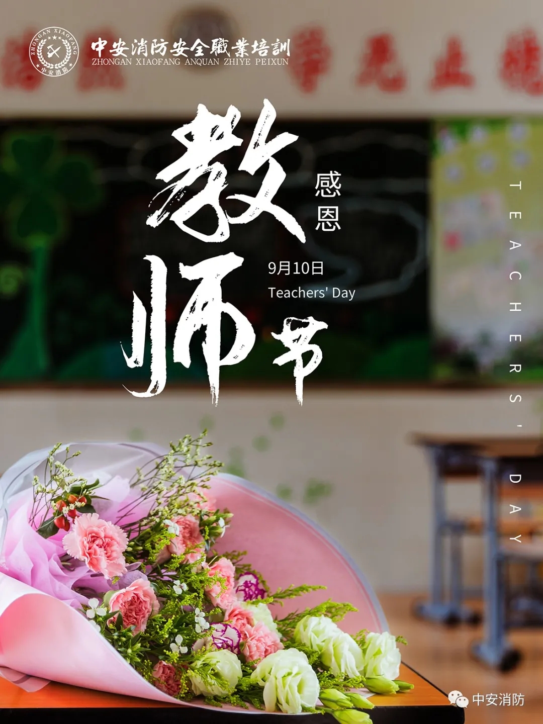 中安消防学校祝全体老师教师节快乐！