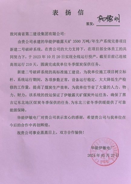 华能伊敏电厂向集团公司发来表扬信