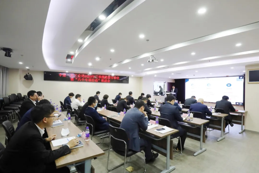 全力冲刺四季度！中建一局三公司召开2020年三季度运营分析会暨“六个专项行动”推进会