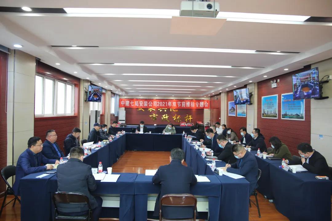 建证力量·红色基石|公司召开2021年双节前维稳专题会议