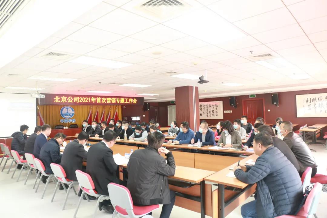 北京公司召开2021年首次营销专题工作会