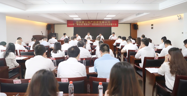 号角吹响 全员冲锋 建工地产召开2020年“赛业绩 展英才”项目建设百日会战工作部署会议
