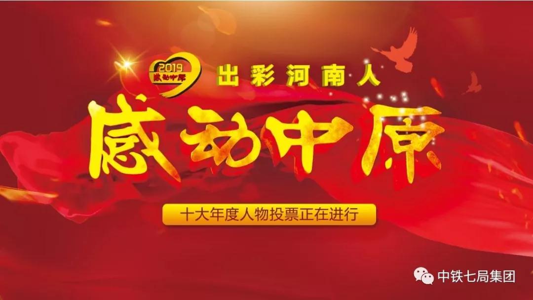 “出彩河南人”2019感动中原十大年度人物投票进行中！