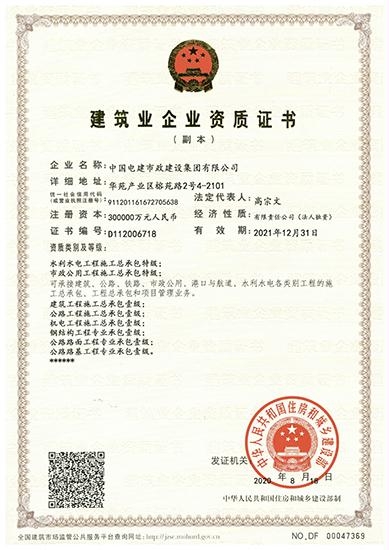 中电建市政公司晋升“双特”工程总承包企业