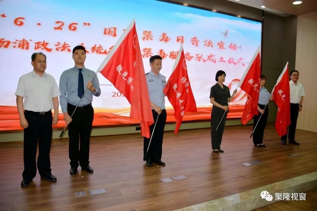 “6·26”国际禁毒日普法宣传暨杨浦政法系统微光禁毒服务队成立仪式