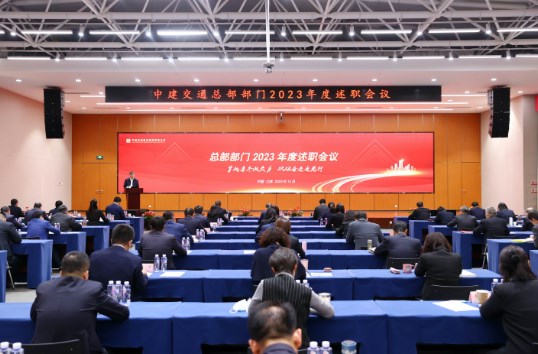中建交通召开总部部门2023年度述职会议