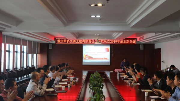 公司组织开展“矢志不渝守初心，做优秀的轨道建设人”庆祝建国70周年主题党课