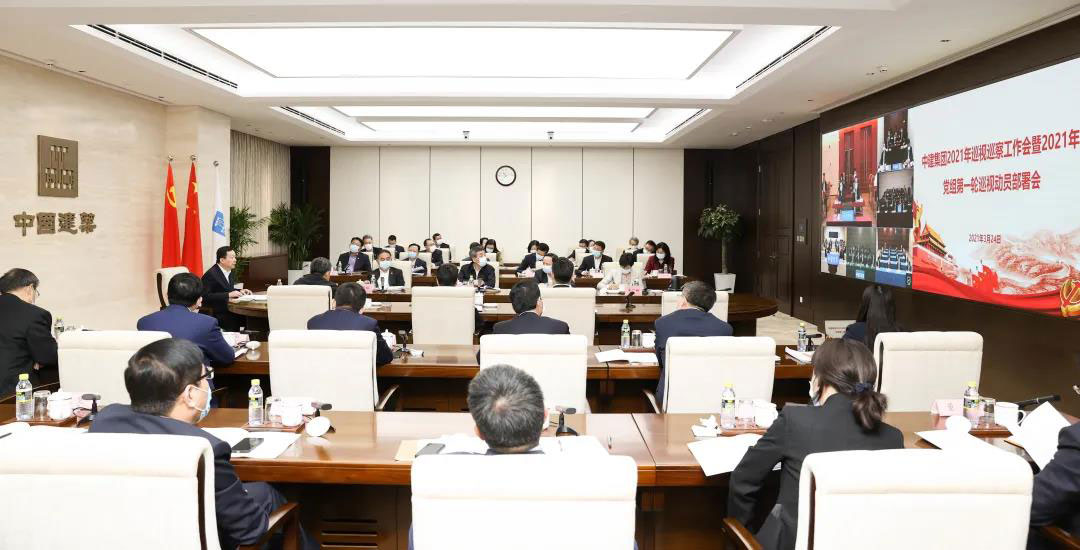 中建集团召开2021年巡视巡察工作会暨2021年党组第一轮巡视动员部署会