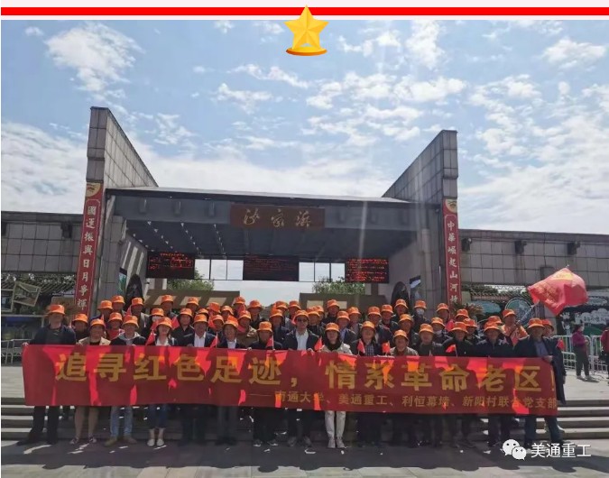 美通重工—追寻红色足迹，情系革命老区