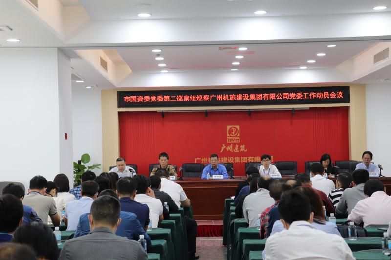 市国资委党委第二巡察组巡察广州机施建设集团有限公司党委工作动员会召开