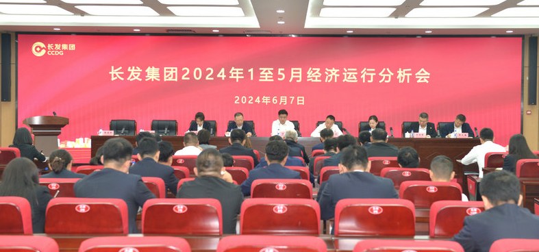 长发集团召开经济运行分析会
