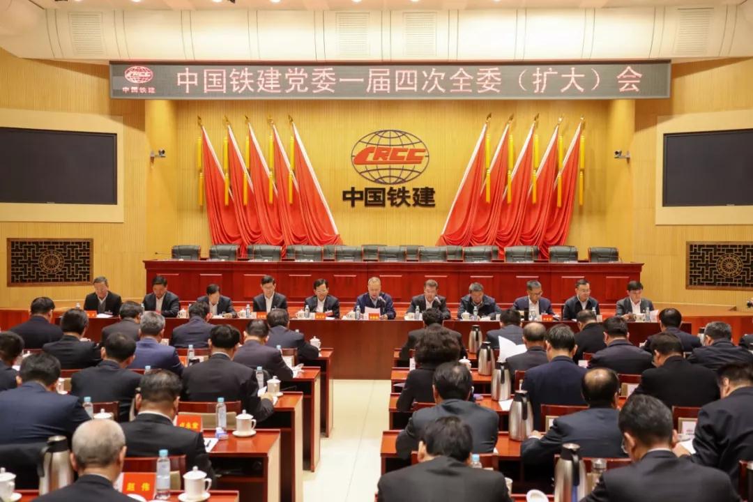 中国铁建党委一届四次全委（扩大）会议在京召开