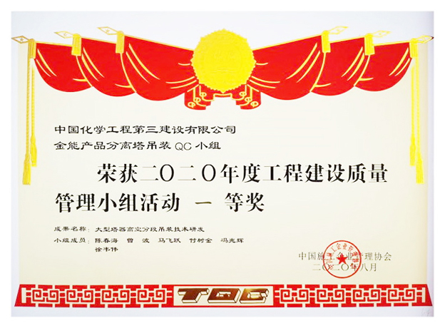 中化第三建设公司荣获“2020年度全国工程建设质量管理小组活动成果”一等奖