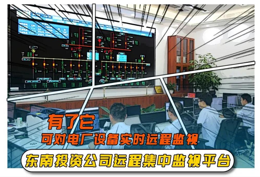 “效”的融合 “智”的飞跃 —— 东南投资公司远程集中监视系统投入运行