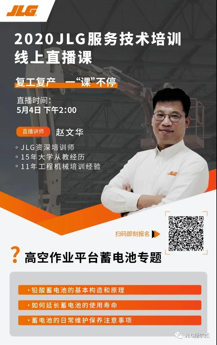 今日直播！捷尔杰高空作业平台蓄电池专题培训课来了