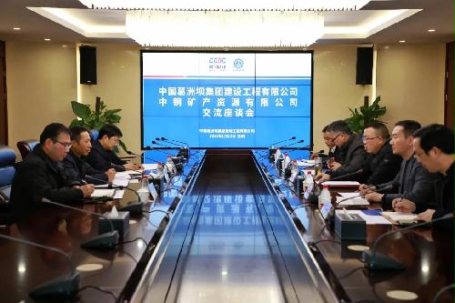 公司与中铜矿产资源有限公司共商合作