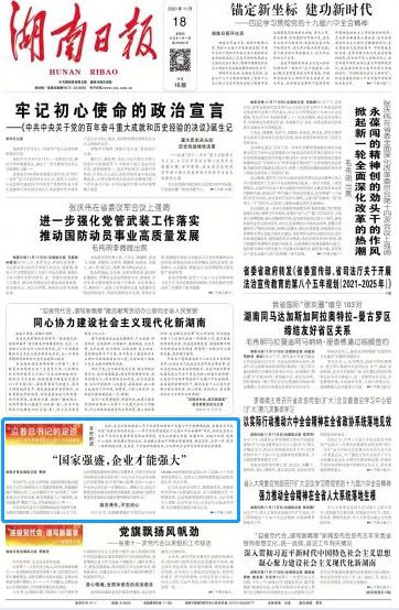 《湖南日报》：“国家强盛，企业才能强大”