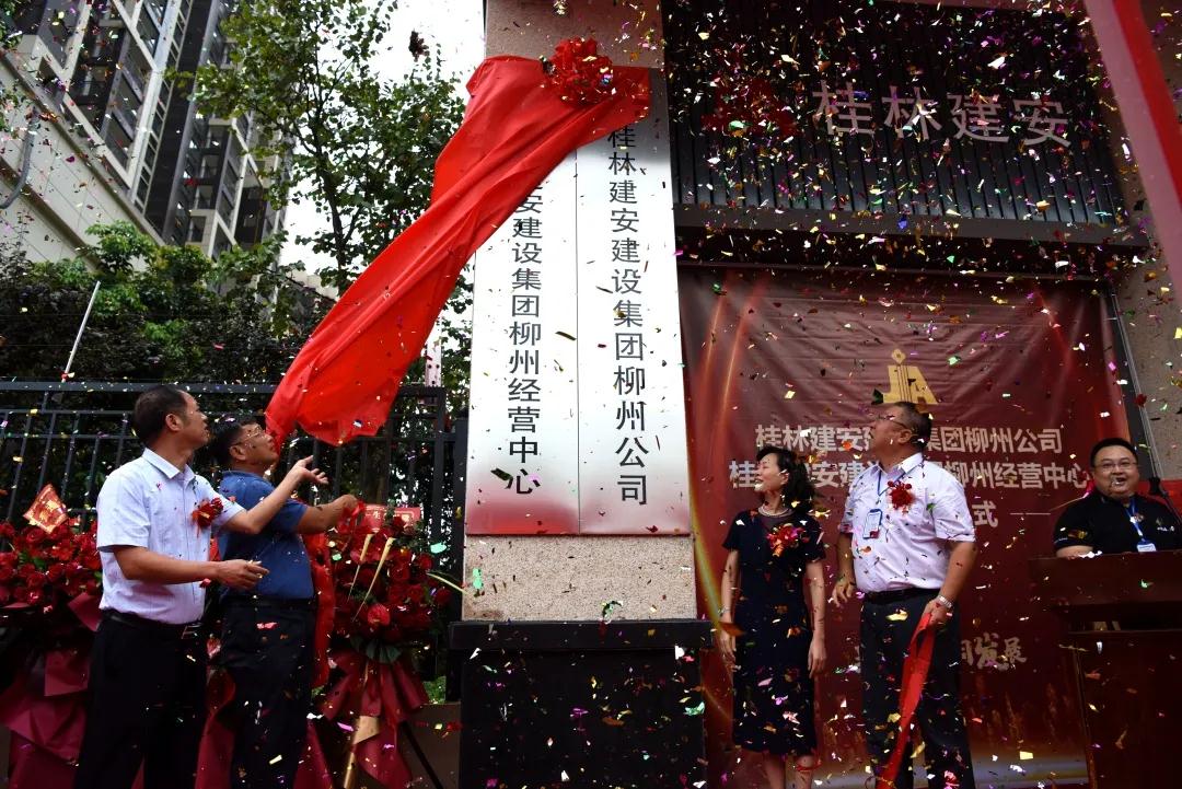 热烈庆祝集团柳州公司暨经营中心今日乔迁揭牌