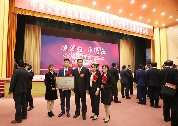振奋人心！中央企业抗击新冠肺炎疫情表彰大会在京举行 中国化学荣获多项表彰