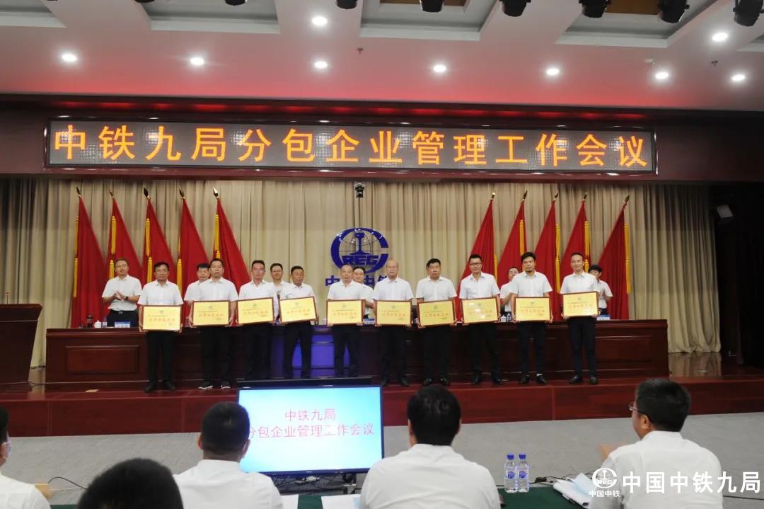 中铁九局召开分包企业管理工作会议