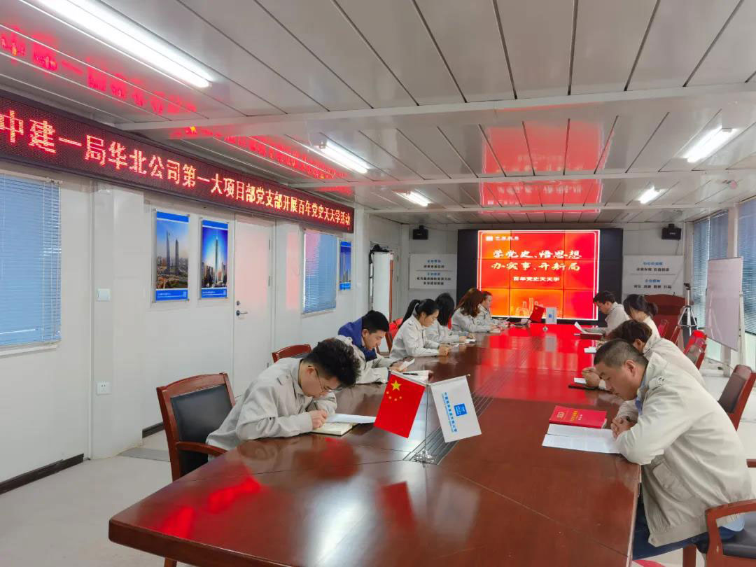 党史学习进基层丨中建一局华北公司第一大项目部党支部领学