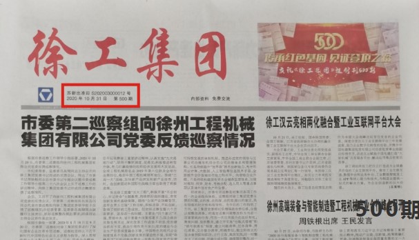 500期!《徐工集团》报正青春,今天请为她点赞转发!