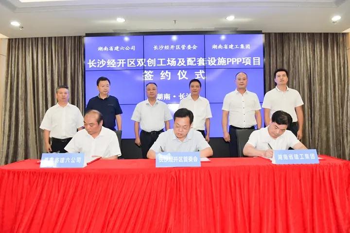 会战捷报 集团六公司与长沙经开区签订双创工场及配套设施PPP项目合作协议
