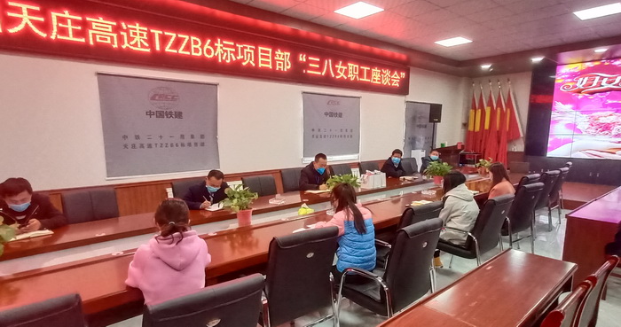 中铁二十一局天庄高速TZZB6标项目部 召开“三八”妇女节女职工座谈会