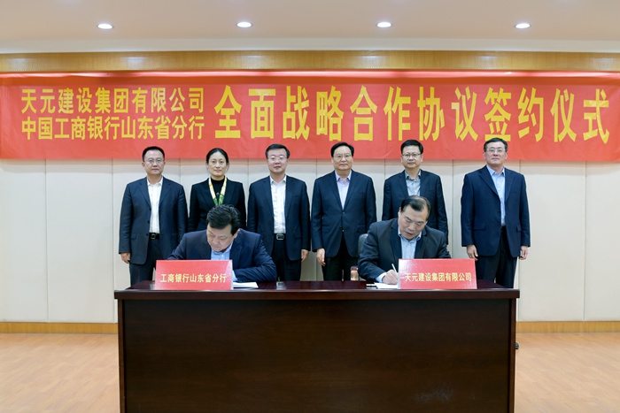 集团与中国工商银行山东省分行签订全面战略合作协议