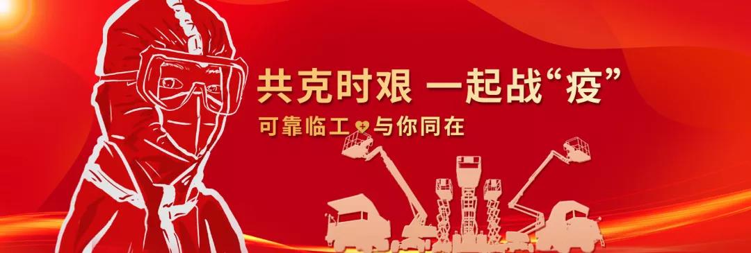 抗击疫情，临工重机在行动