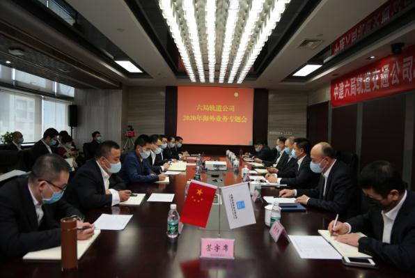 中建六局轨道公司召开2020年海外业务专题会