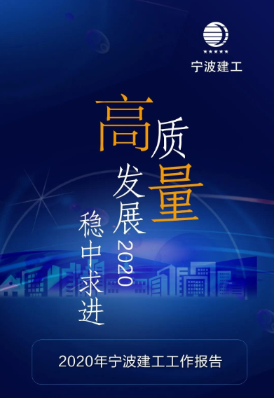 极简版！2020年宁波建工工作报告来了！