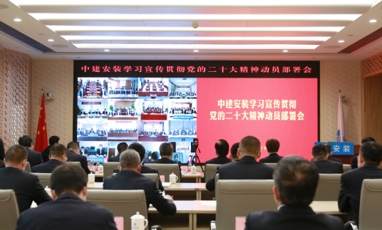 中建安装召开传达学习宣传贯彻党的二十大精神动员部署会