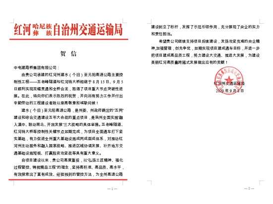 中电建路桥公司收到红河州交通运输局贺信